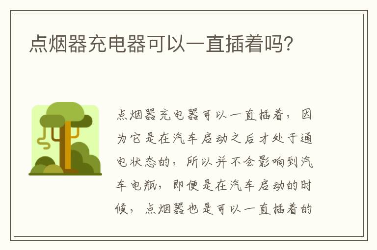 点烟器充电器可以一直插着吗 点烟器充电器可以一直插着吗