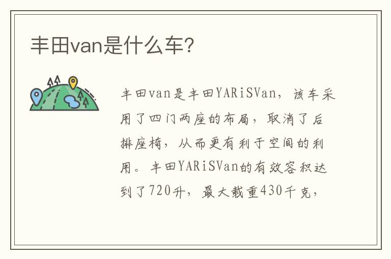 丰田van是什么车 丰田van是什么车