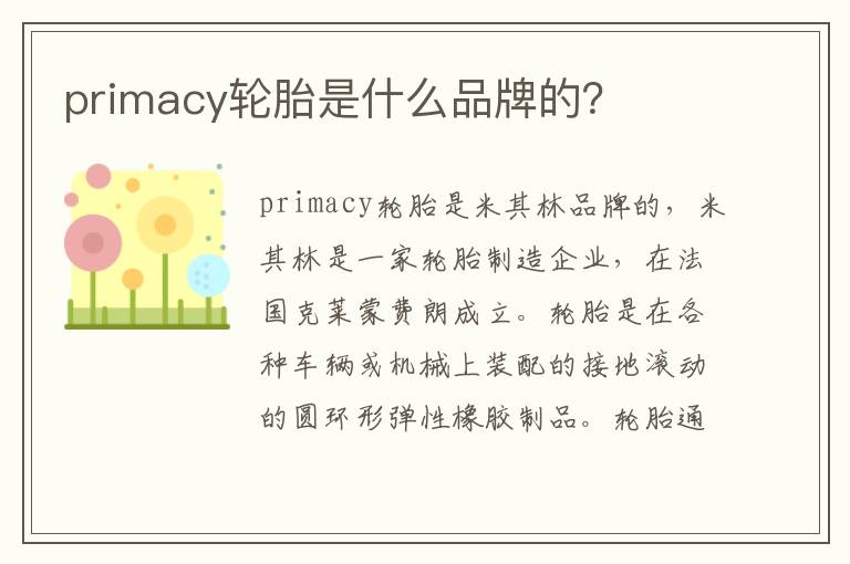 primacy轮胎是什么品牌的 primacy轮胎是什么品牌的