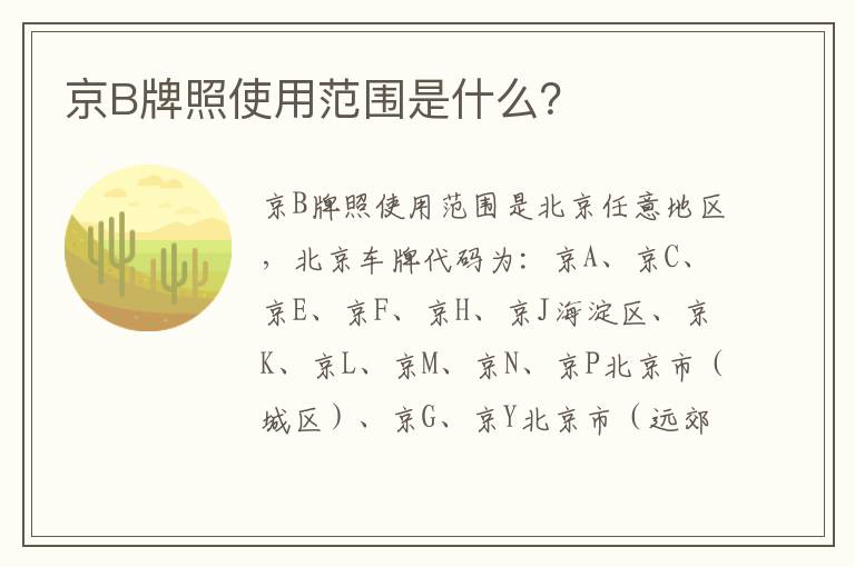 京B牌照使用范围是什么 京B牌照使用范围是什么