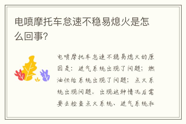 电喷摩托车怠速不稳易熄火是怎么回事 电喷摩托车怠速不稳易熄火是怎么回事