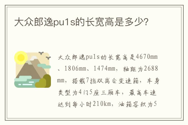 大众郎逸pu1s的长宽高是多少 大众郎逸pu1s的长宽高是多少