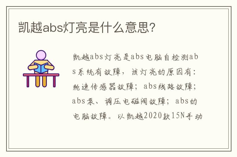 凯越abs灯亮是什么意思 凯越abs灯亮是什么意思