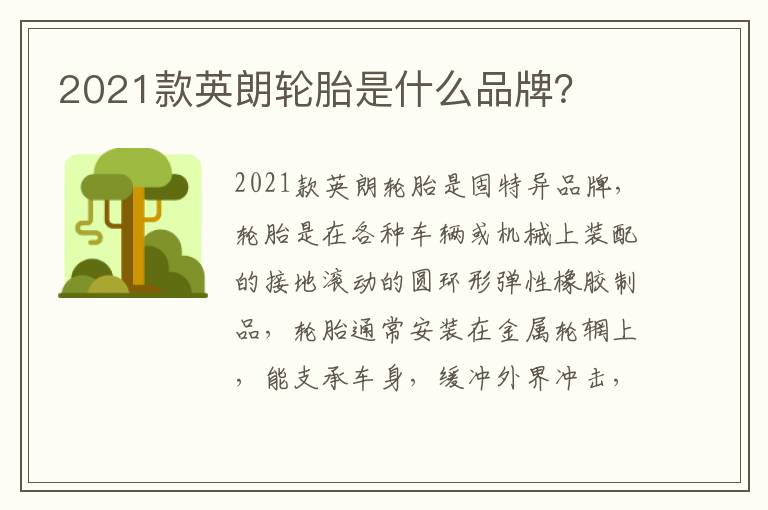 2021款英朗轮胎是什么品牌 2021款英朗轮胎是什么品牌