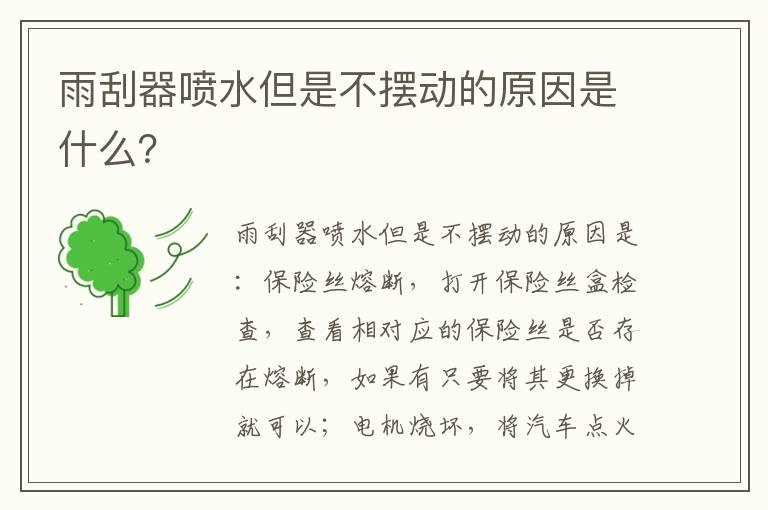 雨刮器喷水但是不摆动的原因是什么 雨刮器喷水但是不摆动的原因是什么