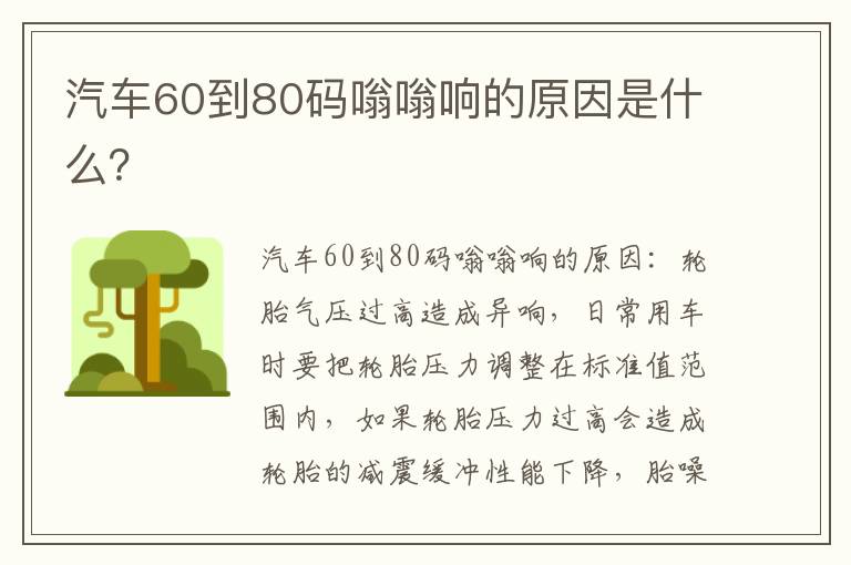 汽车60到80码嗡嗡响的原因是什么 汽车60到80码嗡嗡响的原因是什么