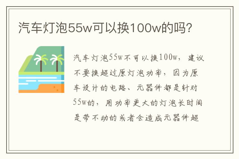 汽车灯泡55w可以换100w的吗 汽车灯泡55w可以换100w的吗