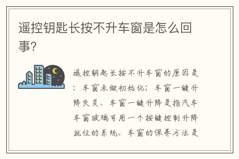 遥控钥匙长按不升车窗是怎么回事 遥控钥匙长按不升车窗是怎么回事