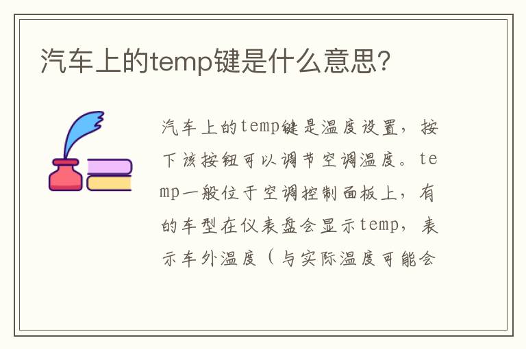 汽车上的temp键是什么意思 汽车上的temp键是什么意思