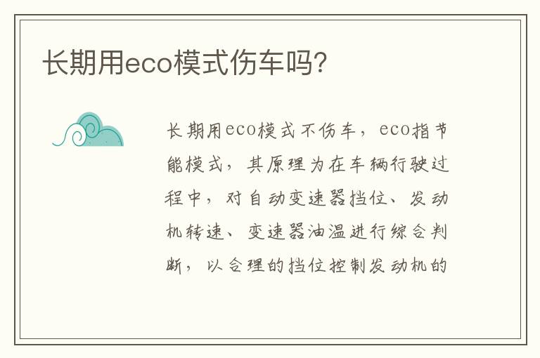 长期用eco模式伤车吗 长期用eco模式伤车吗