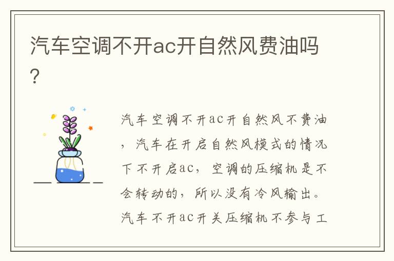 汽车空调不开ac开自然风费油吗 汽车空调不开ac开自然风费油吗