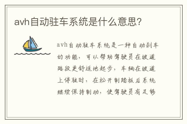 avh自动驻车系统是什么意思 avh自动驻车系统是什么意思