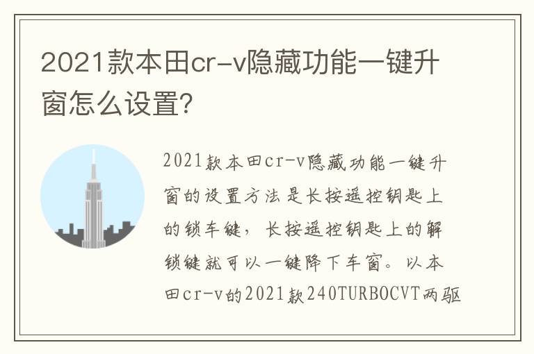 2021款本田cr-v隐藏功能一键升窗怎么设置 2021款本田cr-v隐藏功能一键升窗怎么设置