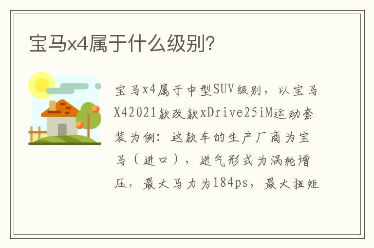 宝马x4属于什么级别 宝马x4属于什么级别