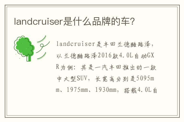 landcruiser是什么品牌的车 landcruiser是什么品牌的车