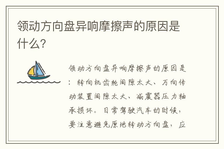 领动方向盘异响摩擦声的原因是什么 领动方向盘异响摩擦声的原因是什么