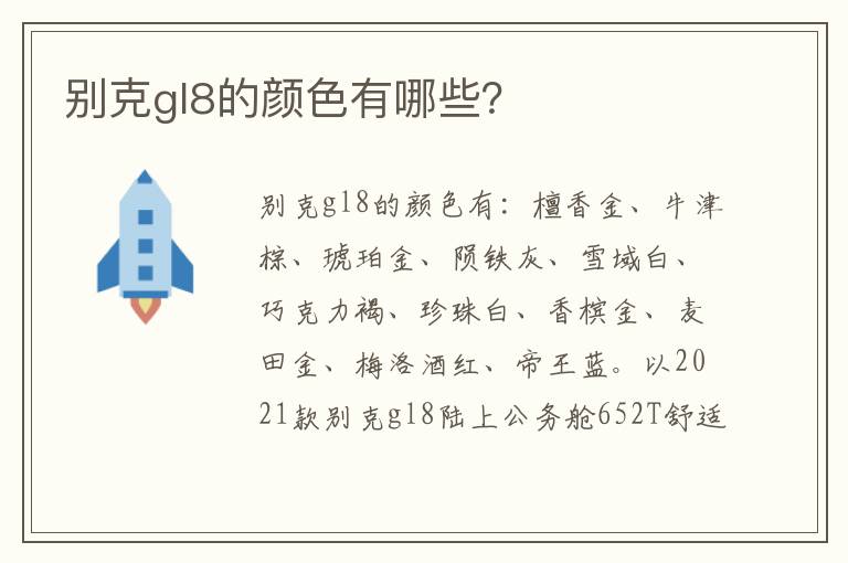 别克gl8的颜色有哪些 别克gl8的颜色有哪些