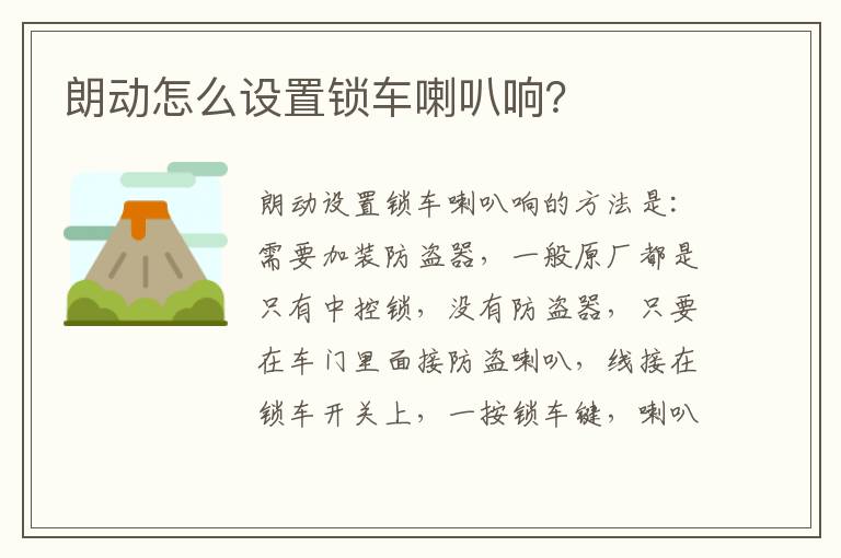 朗动怎么设置锁车喇叭响 朗动怎么设置锁车喇叭响