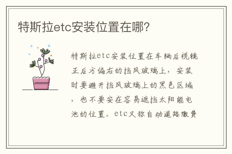 特斯拉etc安装位置在哪 特斯拉etc安装位置在哪