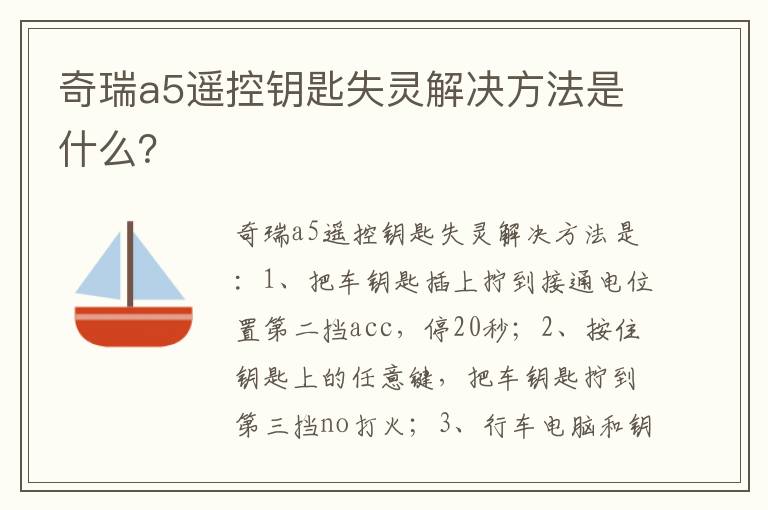 奇瑞a5遥控钥匙失灵解决方法是什么 奇瑞a5遥控钥匙失灵解决方法是什么