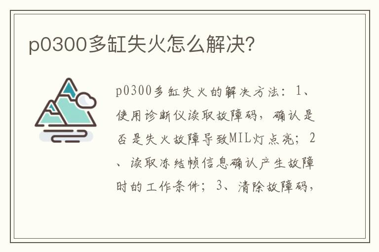 p0300多缸失火怎么解决 p0300多缸失火怎么解决