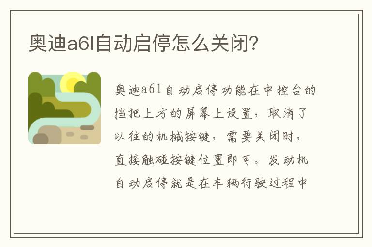 奥迪a6l自动启停怎么关闭 奥迪a6l自动启停怎么关闭