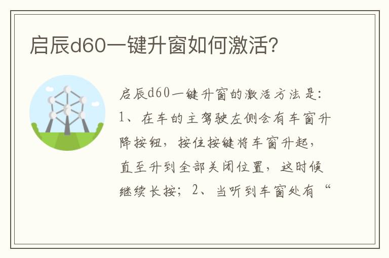 启辰d60一键升窗如何激活 启辰d60一键升窗如何激活