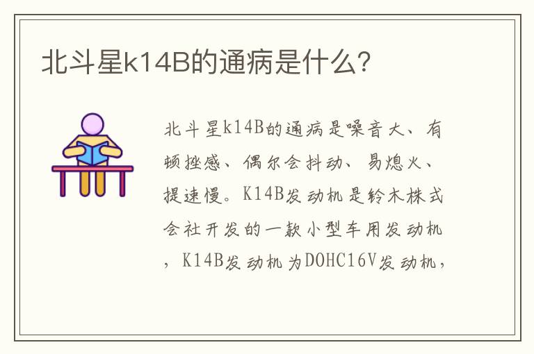 北斗星k14B的通病是什么 北斗星k14B的通病是什么