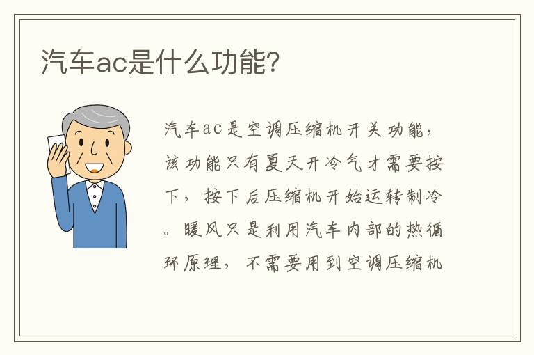 汽车ac是什么功能 汽车ac是什么功能