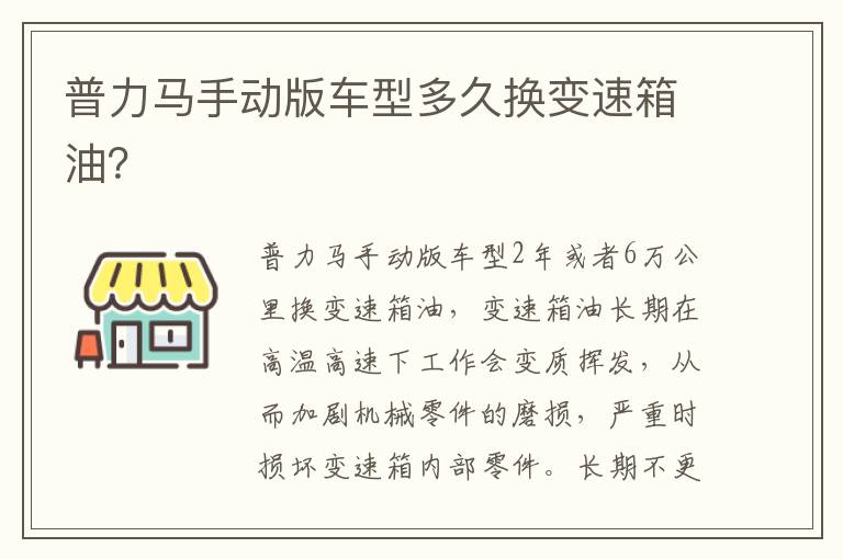 普力马手动版车型多久换变速箱油 普力马手动版车型多久换变速箱油