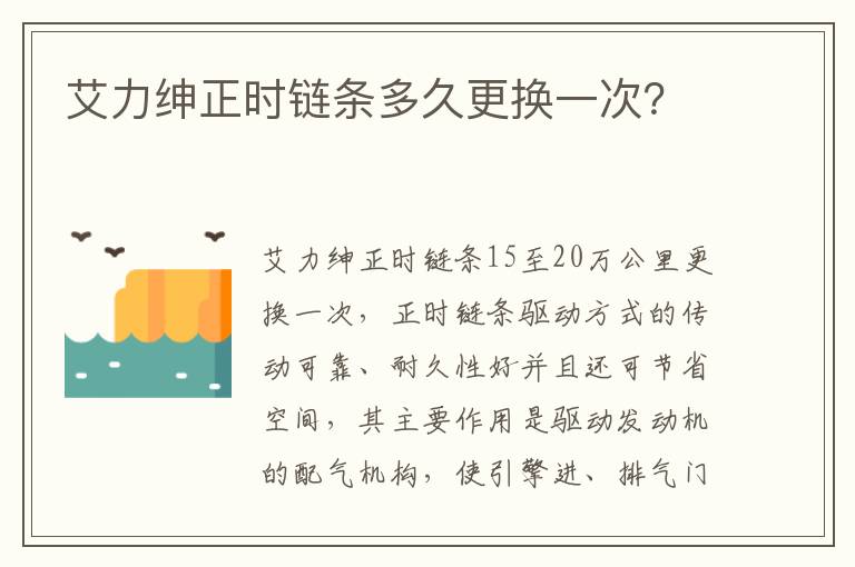 艾力绅正时链条多久更换一次 艾力绅正时链条多久更换一次