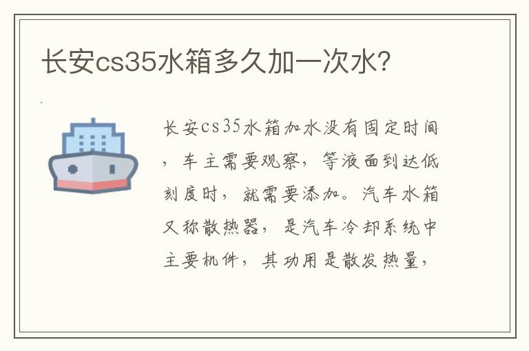 长安cs35水箱多久加一次水 长安cs35水箱多久加一次水