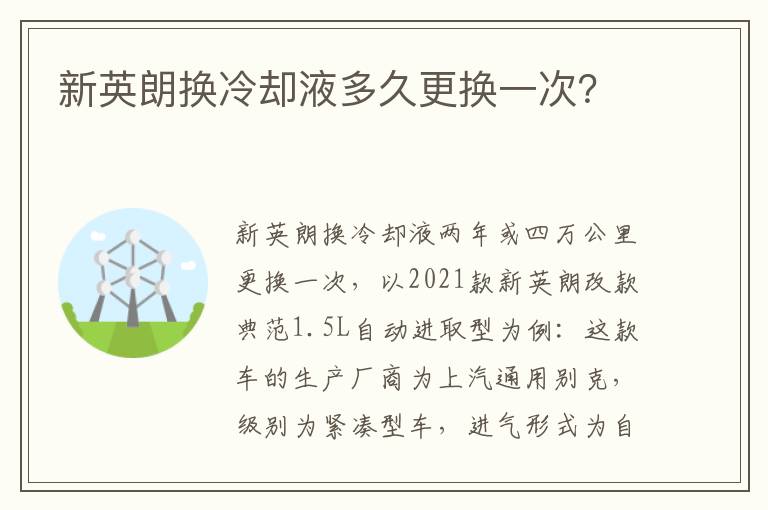 新英朗换冷却液多久更换一次 新英朗换冷却液多久更换一次