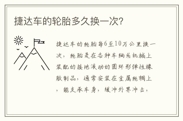 捷达车的轮胎多久换一次 捷达车的轮胎多久换一次