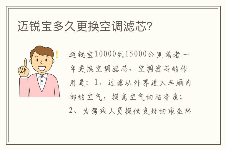 迈锐宝多久更换空调滤芯 迈锐宝多久更换空调滤芯