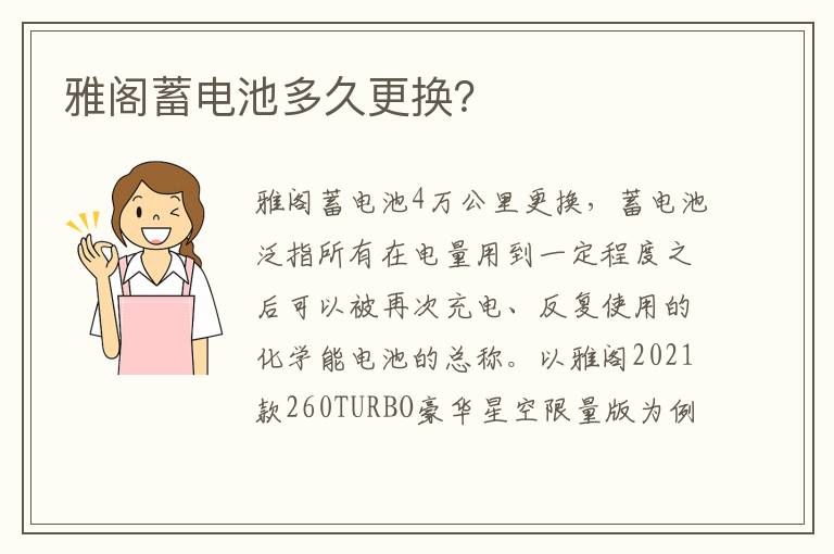 雅阁蓄电池多久更换 雅阁蓄电池多久更换