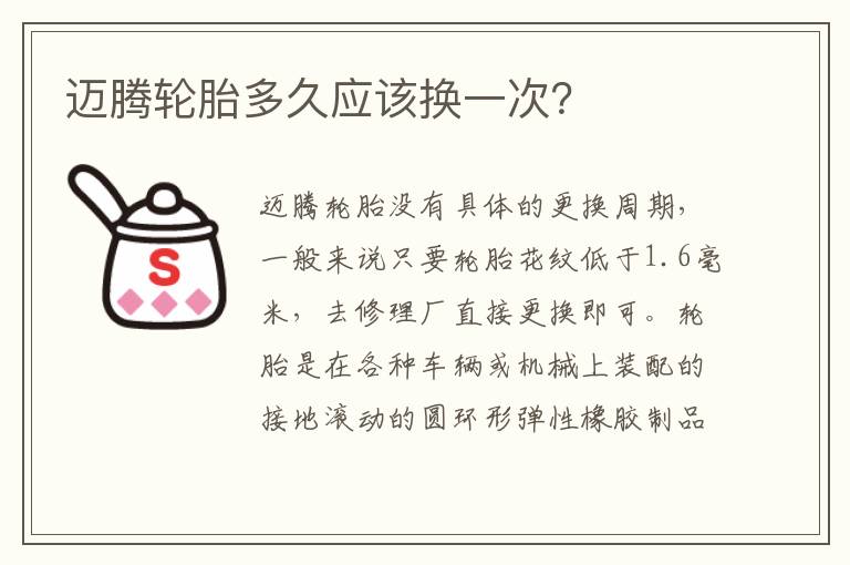 迈腾轮胎多久应该换一次 迈腾轮胎多久应该换一次