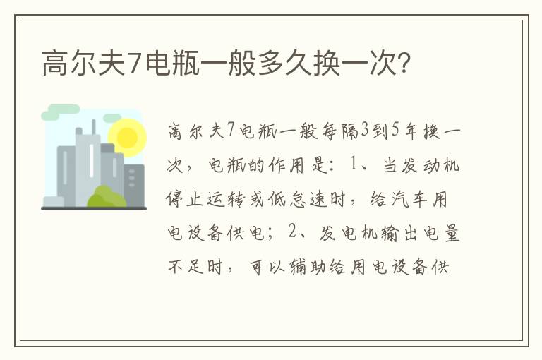 高尔夫7电瓶一般多久换一次 高尔夫7电瓶一般多久换一次