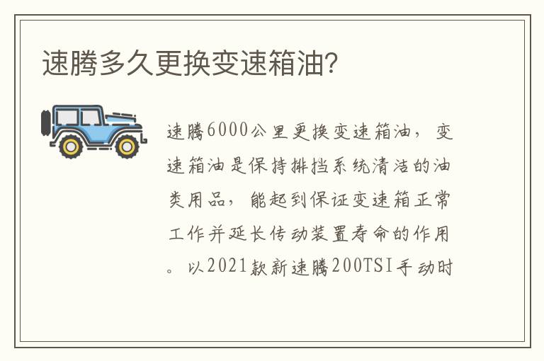 速腾多久更换变速箱油 速腾多久更换变速箱油