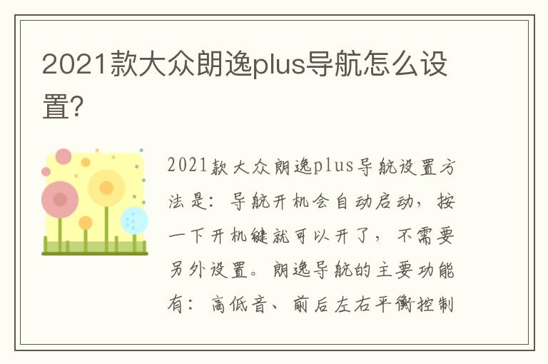 2021款大众朗逸plus导航怎么设置 2021款大众朗逸plus导航怎么设置