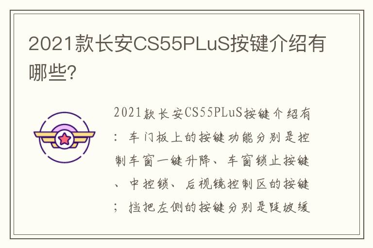 2021款长安CS55PLuS按键介绍有哪些 2021款长安CS55PLuS按键介绍有哪些