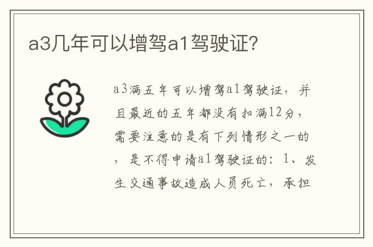 a3几年可以增驾a1驾驶证 a3几年可以增驾a1驾驶证