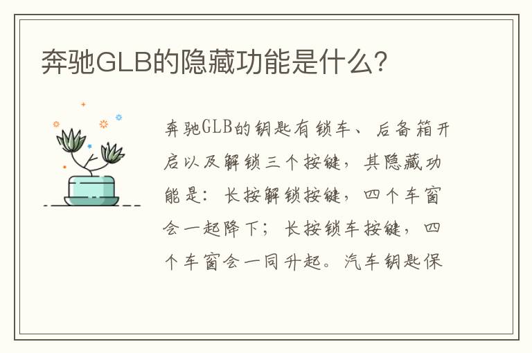 奔驰GLB的隐藏功能是什么 奔驰GLB的隐藏功能是什么