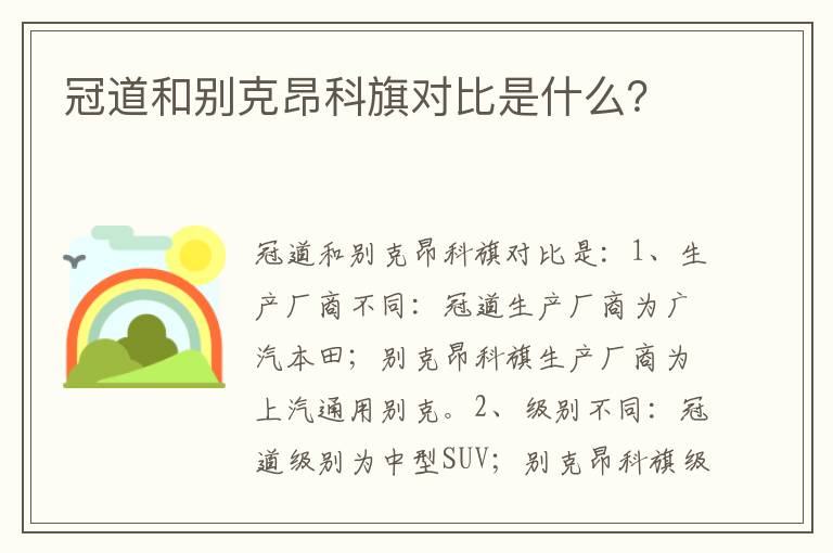 冠道和别克昂科旗对比是什么 冠道和别克昂科旗对比是什么