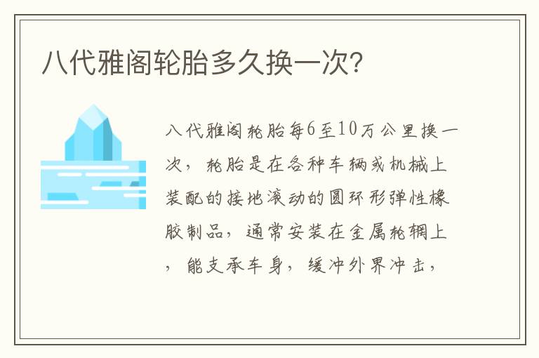 八代雅阁轮胎多久换一次 八代雅阁轮胎多久换一次