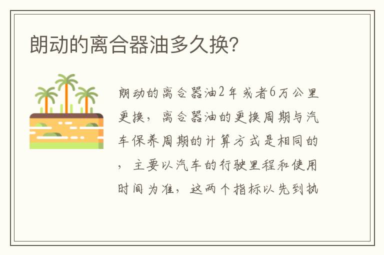 朗动的离合器油多久换 朗动的离合器油多久换