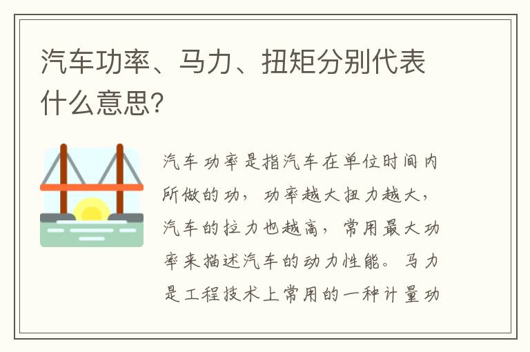 汽车功率、马力、扭矩分别代表什么意思 汽车功率、马力、扭矩分别代表什么意思