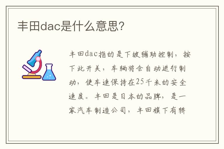 丰田dac是什么意思 丰田dac是什么意思