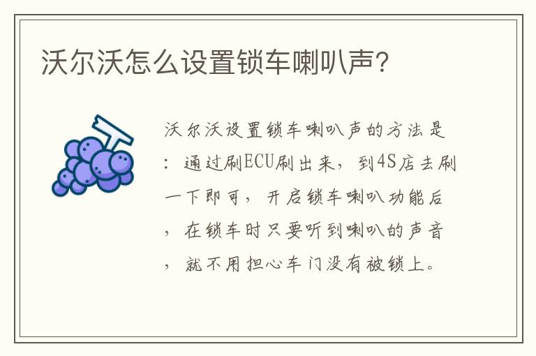 沃尔沃怎么设置锁车喇叭声 沃尔沃怎么设置锁车喇叭声