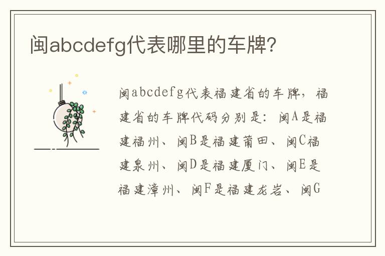 闽abcdefg代表哪里的车牌 闽abcdefg代表哪里的车牌